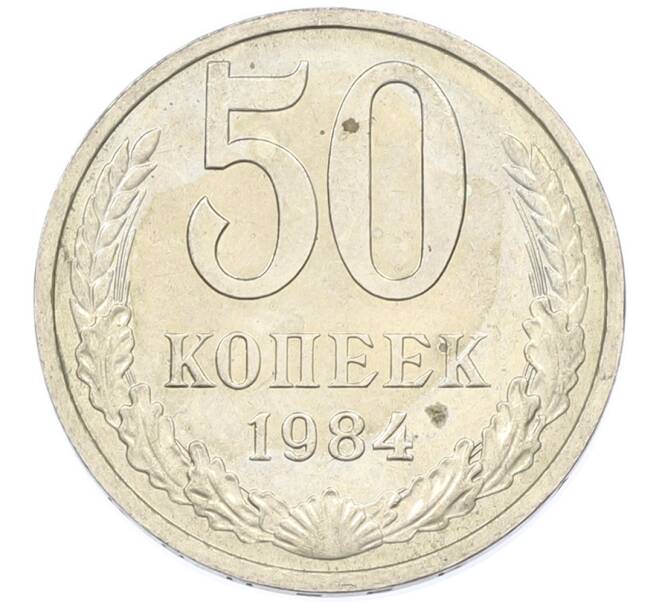 Монета 50 копеек 1984 года (Артикул: T11-43424) — Фото №1