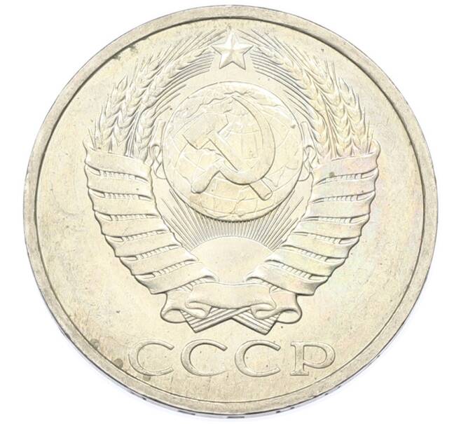 Монета 50 копеек 1984 года (Артикул: T11-43424) — Фото №2