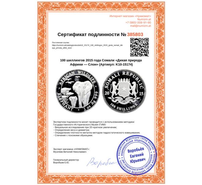 Монета 100 шиллингов 2015 года Сомали «Дикая природа Африки — Слон» (Артикул: K10-15174)