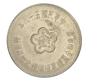 1 доллар 1969 года Тайвань — ФАО — Фото №2