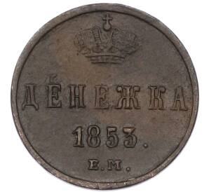 Денежка 1853 года ЕМ — Фото №1