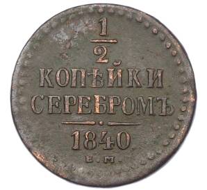 1/2 копейки серебром 1840 года ЕМ — Фото №1