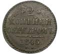 Монета 2 копейки серебром 1846 года СМ (Артикул: K12-87052) — Фото №1