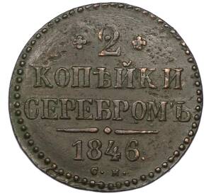 2 копейки серебром 1846 года СМ — Фото №1