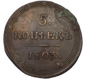 5 копеек 1803 года КМ — Фото №1