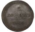 Монета 5 копеек 1805 года КМ (Артикул: K12-87056) — Фото №1