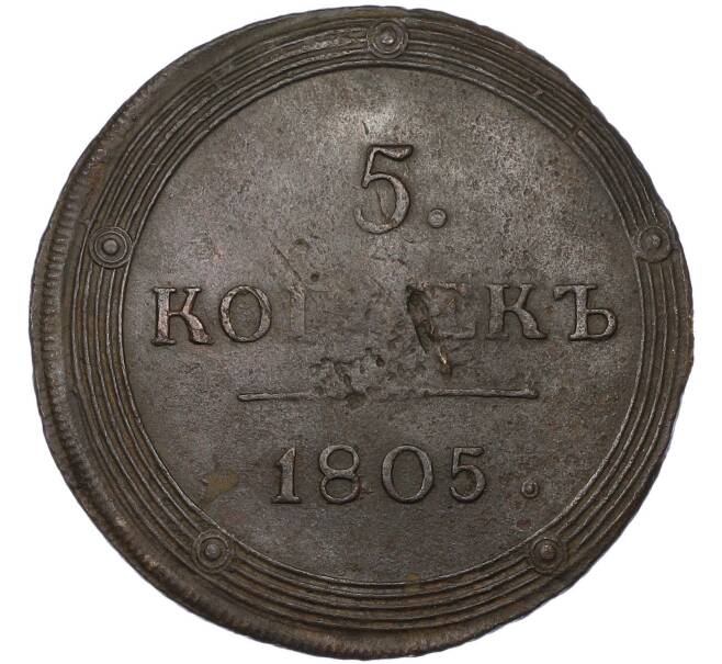 Монета 5 копеек 1805 года КМ (Артикул: K12-87056) — Фото №1