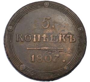 5 копеек 1807 года КМ — Фото №1