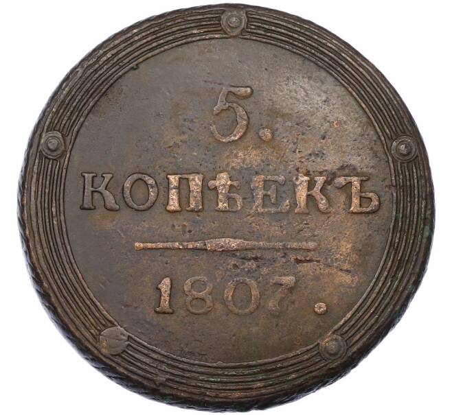 Монета 5 копеек 1807 года КМ (Артикул: K12-87057) — Фото №1
