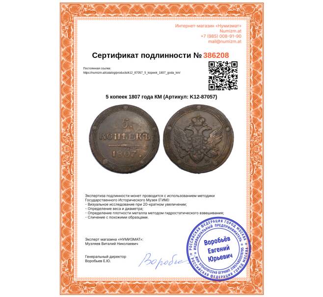 Монета 5 копеек 1807 года КМ (Артикул: K12-87057)