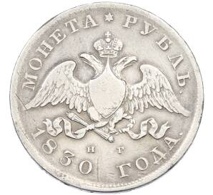 1 рубль 1830 года СПБ НГ — Фото №1