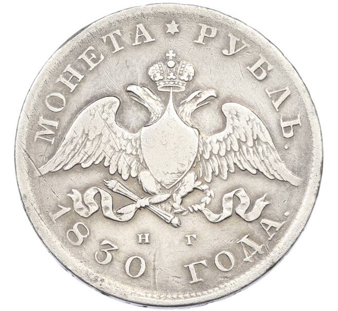 Монета 1 рубль 1830 года СПБ НГ (Артикул: K12-87058) — Фото №1