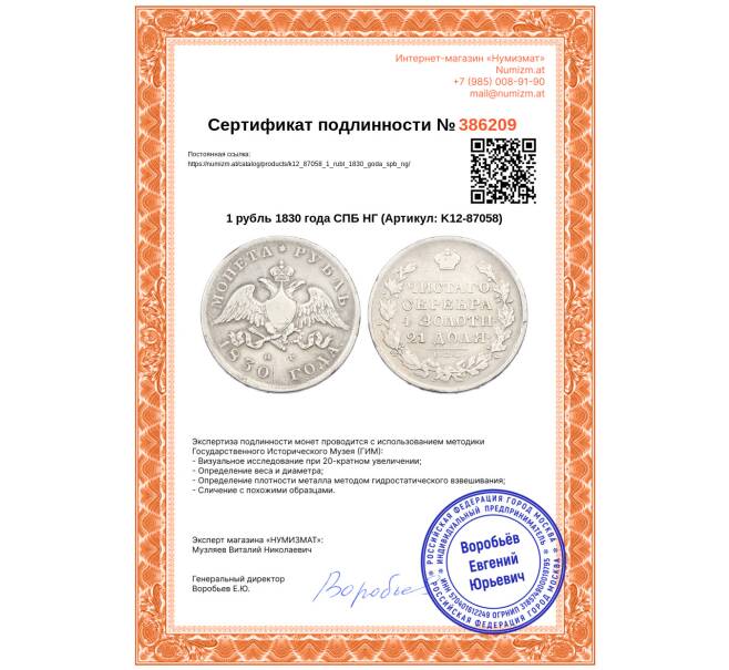 Монета 1 рубль 1830 года СПБ НГ (Артикул: K12-87058)