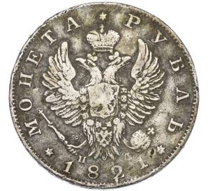 1 рубль 1821 года СПБ ПД (Заделанное отверстие) — Фото №1