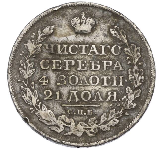 Монета 1 рубль 1821 года СПБ ПД (Заделанное отверстие) (Артикул: K12-87059) — Фото №2