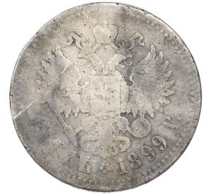 1 рубль 1899 года (**) — Фото №1