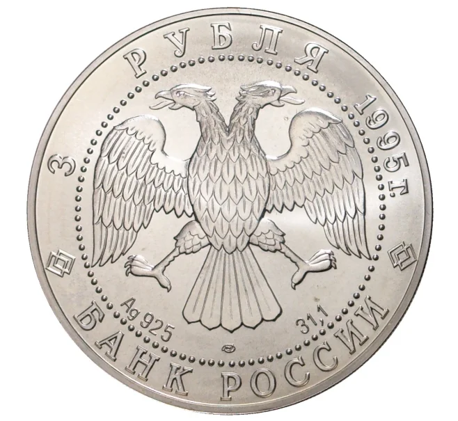 Монета 3 рубля 1995 года ЛМД «Соболь» (Артикул M1-33000)