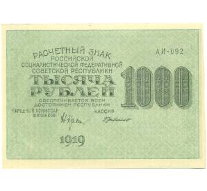 1000 рублей 1919 года — Фото №1