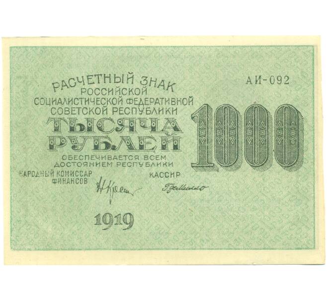 Банкнота 1000 рублей 1919 года (Артикул: K12-87062) — Фото №1
