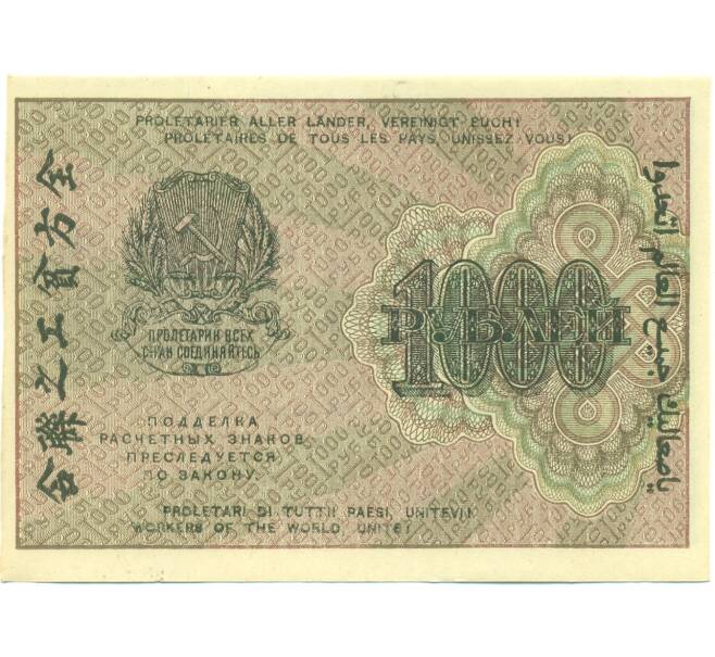 Банкнота 1000 рублей 1919 года (Артикул: K12-87062) — Фото №2