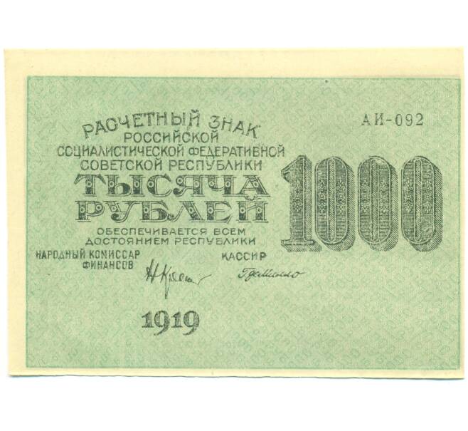 Банкнота 1000 рублей 1919 года (Артикул: K12-87063) — Фото №1
