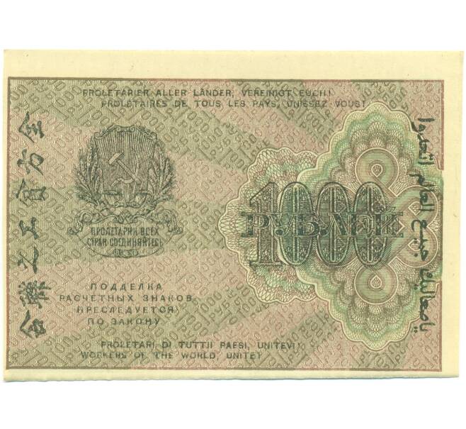 Банкнота 1000 рублей 1919 года (Артикул: K12-87063) — Фото №2