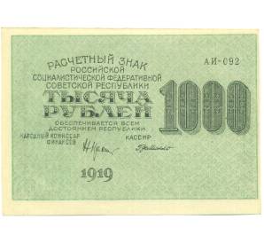 1000 рублей 1919 года — Фото №1