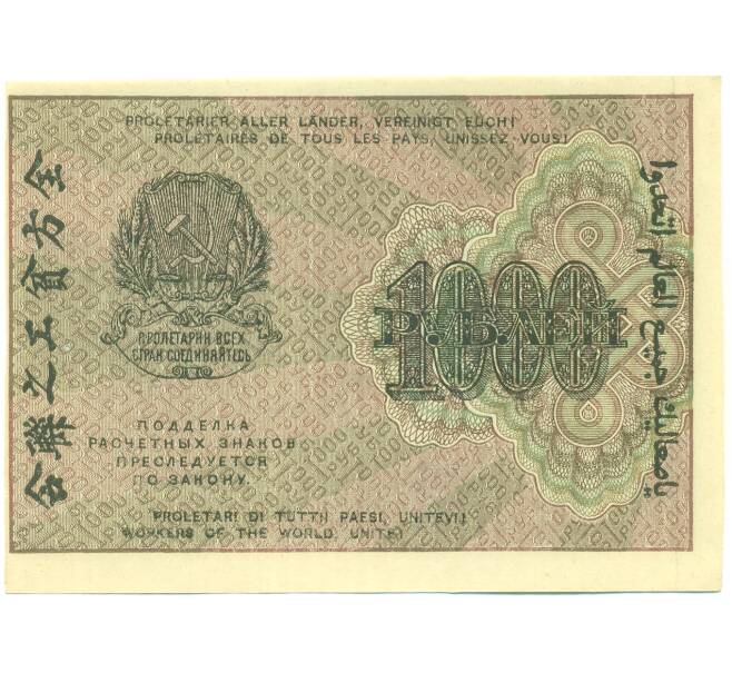 Банкнота 1000 рублей 1919 года (Артикул: K12-87064) — Фото №2