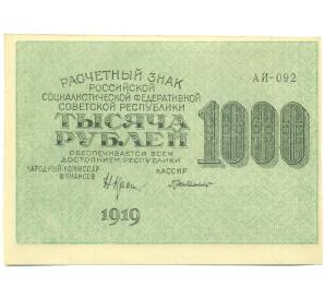 1000 рублей 1919 года — Фото №1