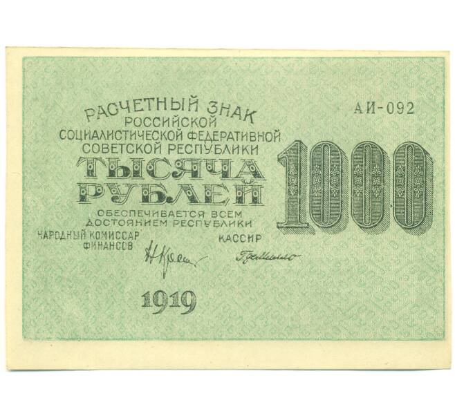 Банкнота 1000 рублей 1919 года (Артикул: K12-87065) — Фото №1