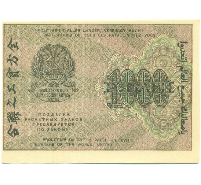 Банкнота 1000 рублей 1919 года (Артикул: K12-87065) — Фото №2