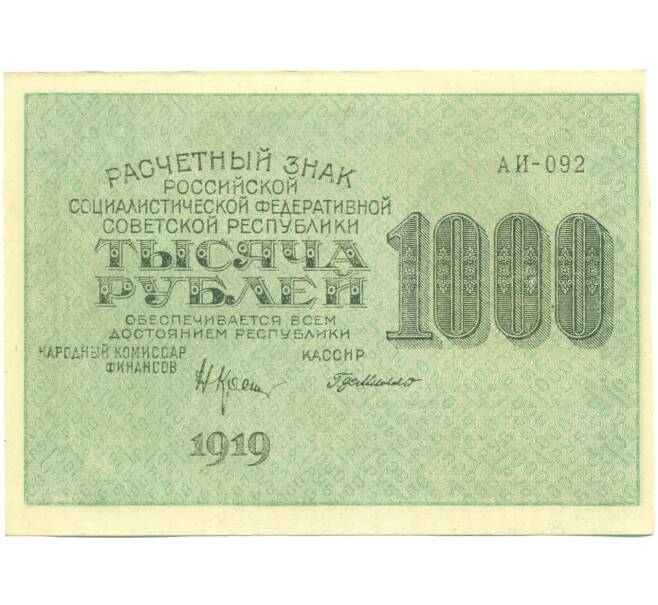Банкнота 1000 рублей 1919 года (Артикул: K12-87066) — Фото №1