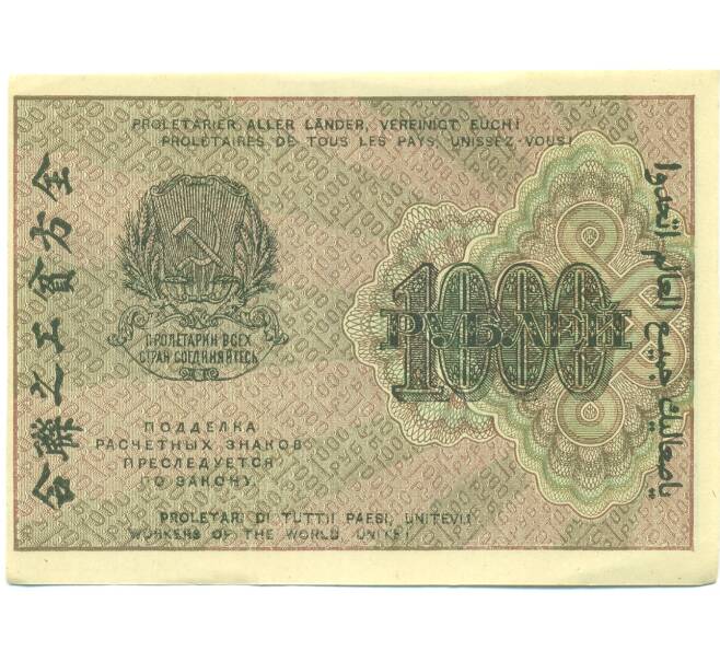 Банкнота 1000 рублей 1919 года (Артикул: K12-87067) — Фото №2