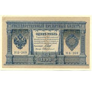 1 рубль 1898 года Шипов / Протопопов — Фото №1