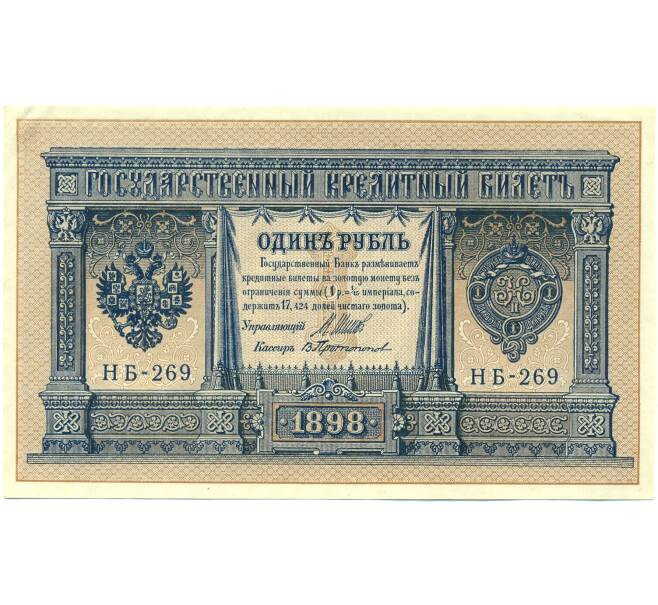 Банкнота 1 рубль 1898 года Шипов / Протопопов (Артикул: K12-87068) — Фото №1