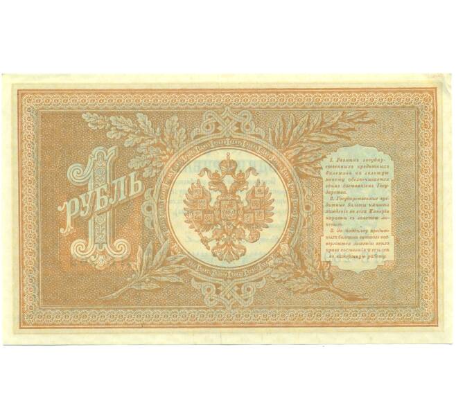 Банкнота 1 рубль 1898 года Шипов / Протопопов (Артикул: K12-87069) — Фото №2