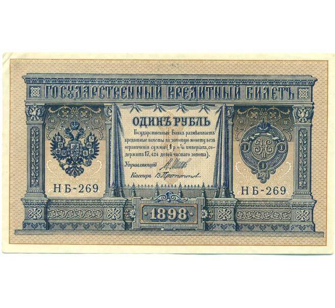 Банкнота 1 рубль 1898 года Шипов / Протопопов (Артикул: K12-87070) — Фото №1