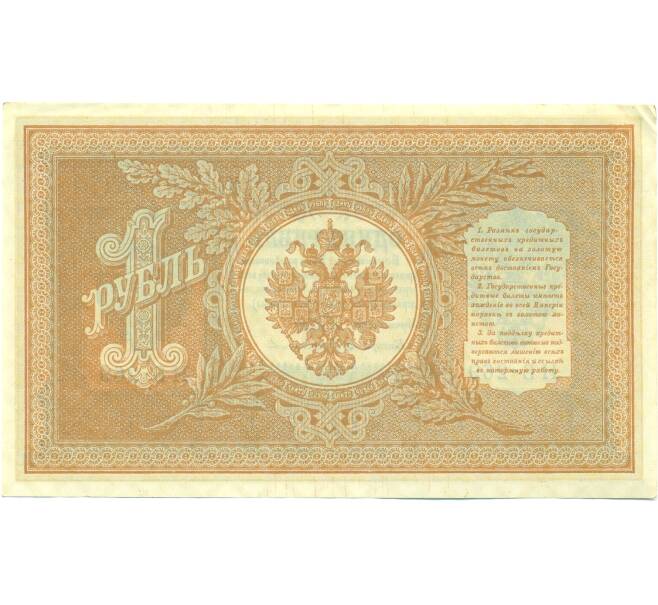 Банкнота 1 рубль 1898 года Шипов / Протопопов (Артикул: K12-87070) — Фото №2