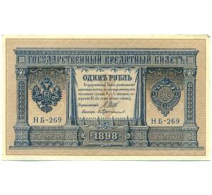 1 рубль 1898 года Шипов / Протопопов — Фото №1