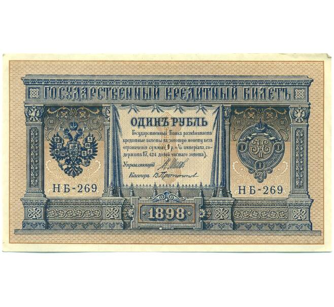 Банкнота 1 рубль 1898 года Шипов / Протопопов (Артикул: K12-87071) — Фото №1