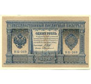 1 рубль 1898 года Шипов / Протопопов — Фото №1