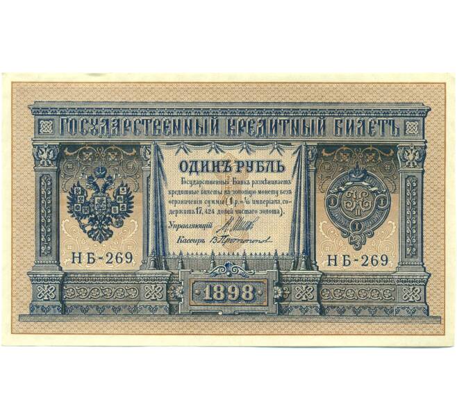 Банкнота 1 рубль 1898 года Шипов / Протопопов (Артикул: K12-87072) — Фото №1