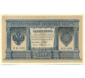 1 рубль 1898 года Шипов / Протопопов — Фото №1