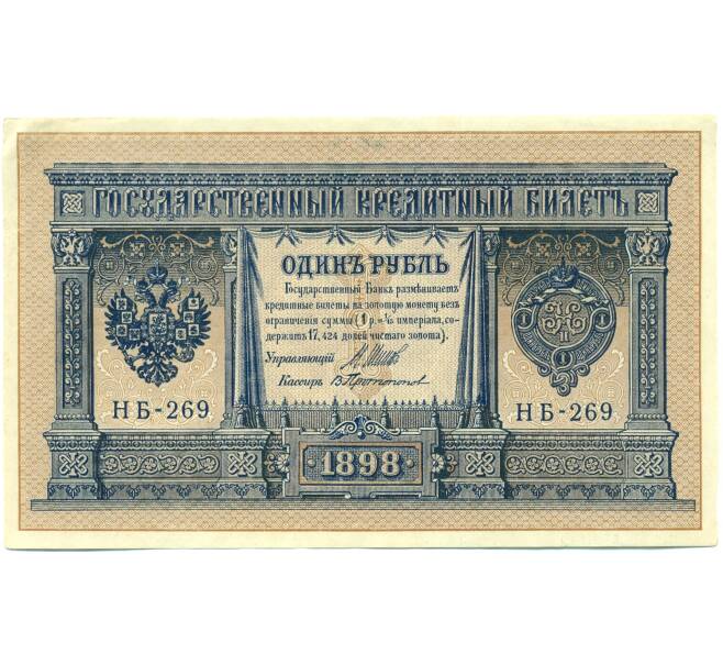 Банкнота 1 рубль 1898 года Шипов / Протопопов (Артикул: K12-87073) — Фото №1