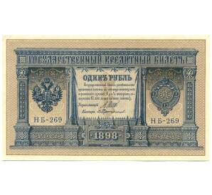 1 рубль 1898 года Шипов / Протопопов — Фото №1