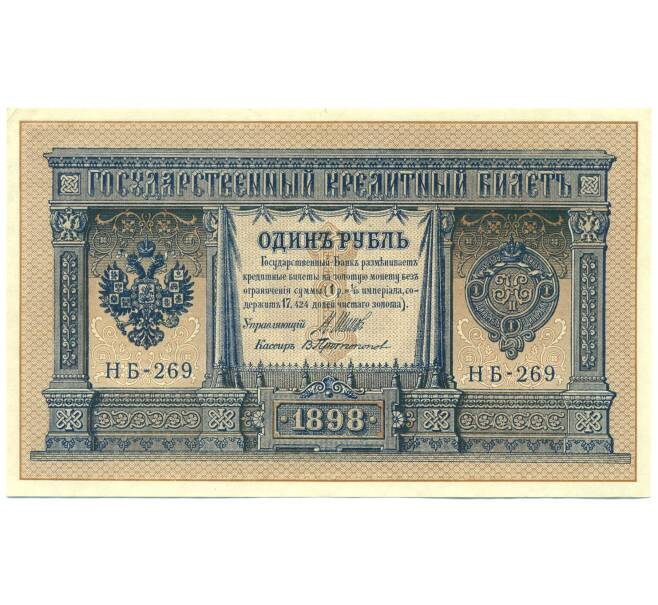 Банкнота 1 рубль 1898 года Шипов / Протопопов (Артикул: K12-87074) — Фото №1
