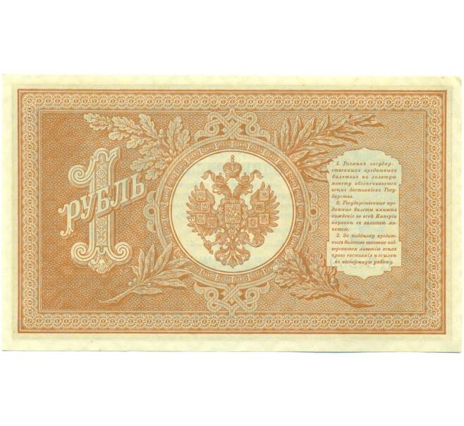 Банкнота 1 рубль 1898 года Шипов / Протопопов (Артикул: K12-87074) — Фото №2