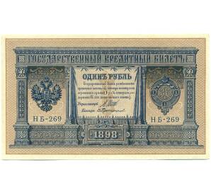 1 рубль 1898 года Шипов / Протопопов — Фото №1