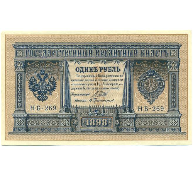 Банкнота 1 рубль 1898 года Шипов / Протопопов (Артикул: K12-87075) — Фото №1