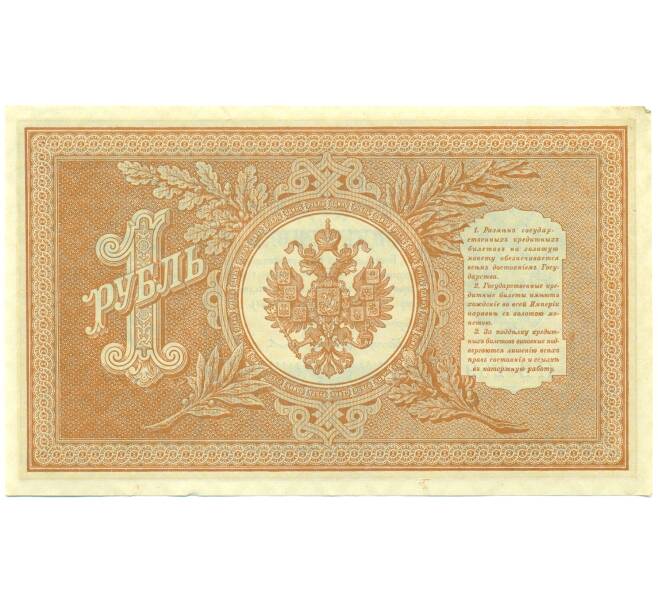 Банкнота 1 рубль 1898 года Шипов / Протопопов (Артикул: K12-87075) — Фото №2
